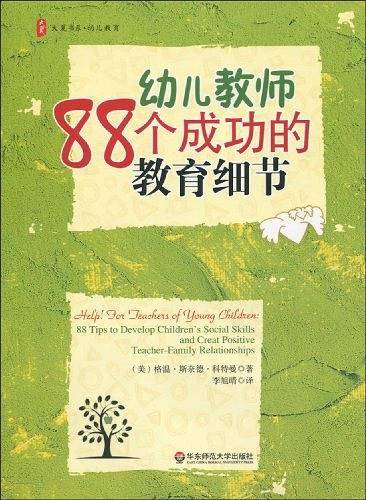大夏书系·幼儿教师88个成功的教育细节