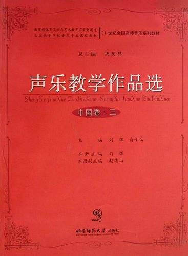 声乐教学作品选