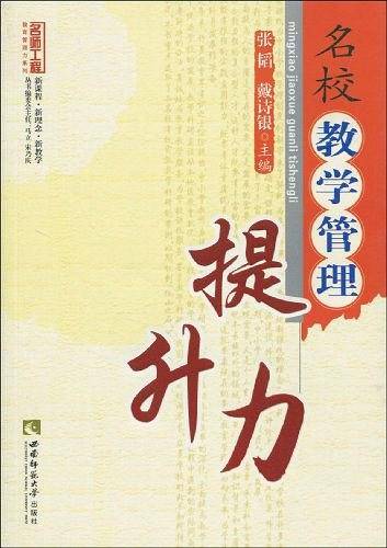 名校教学管理提升力