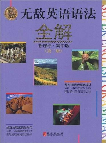 无敌英语语法全解