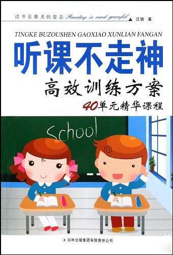听课不走神高效训练方案