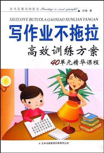 写作业不拖拉高效训练方案