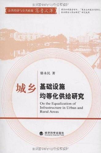 城乡基础设施均等化供给研究