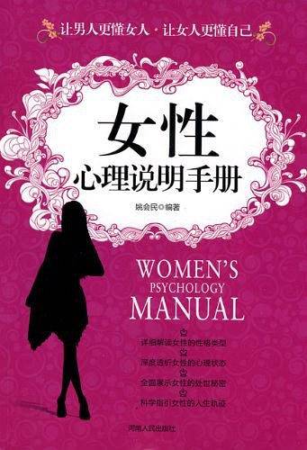 女性心理说明手册