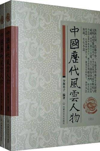 中国历代风云人物（上下）