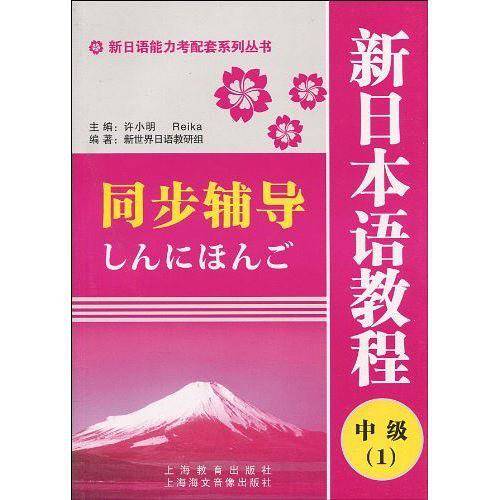 新日语能力考配套系列丛书・新日本语教程同步辅导：中级1