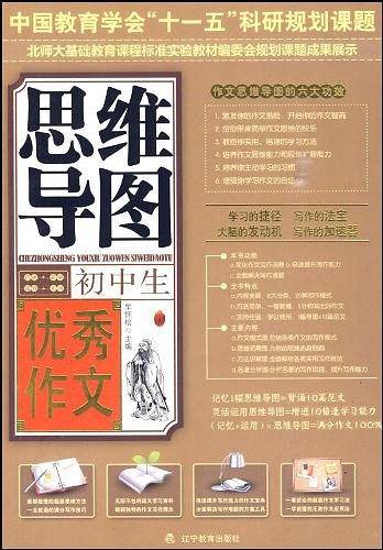 初中生优秀作文思维导图