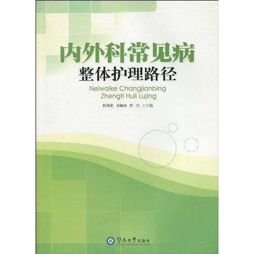 内外科常见病整体护理路径