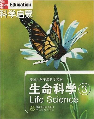 科学启蒙 生命科学 三