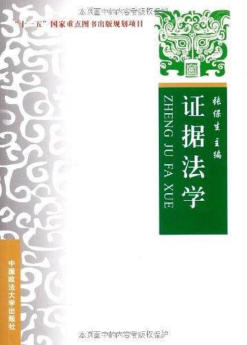 证据法学