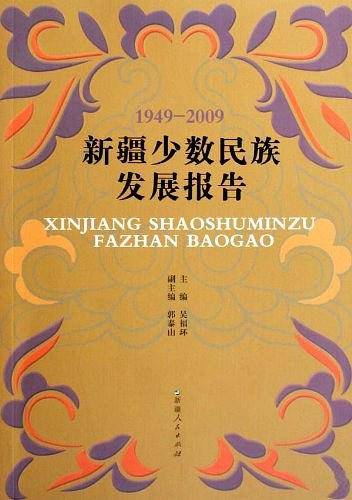 1949-2009新疆少数民族发展报告