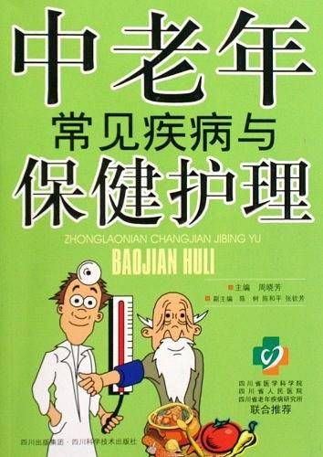 中老年常见疾病与保健护理
