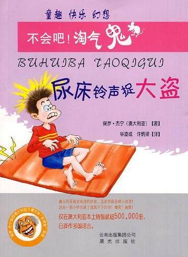 不会吧！淘气鬼：尿床铃声捉大盗