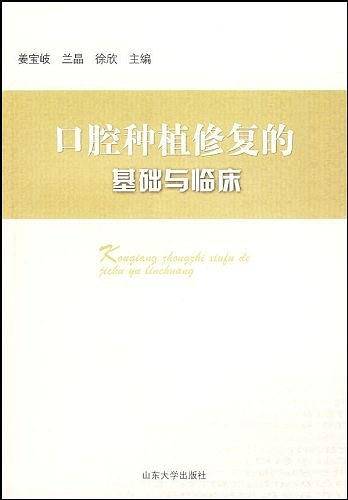 口腔种植修复基础与临床