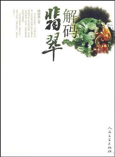 解码翡翠