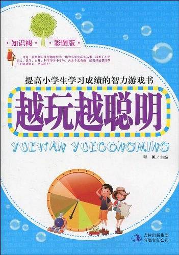越玩越聪明
