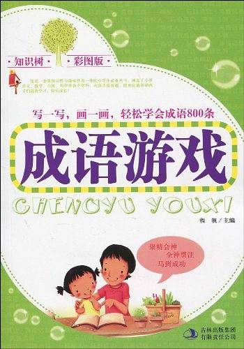 成语游戏