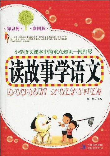 读故事学语文
