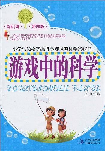 游戏中的科学