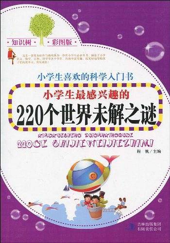 小学生最感兴趣的220个世界未解之谜