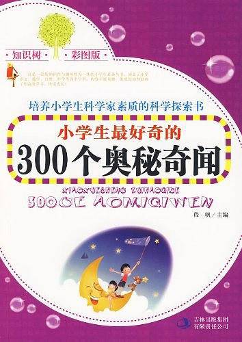 小学生最好奇的300个奥秘奇闻