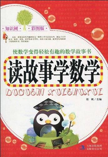 读故事学数学
