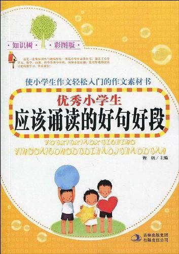 优秀小学生应该诵读的好句好段