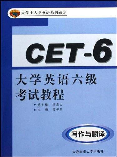大学英语六级考试教程