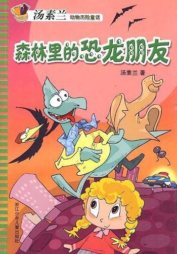 汤素兰动物历险童话：森林里的恐龙朋友