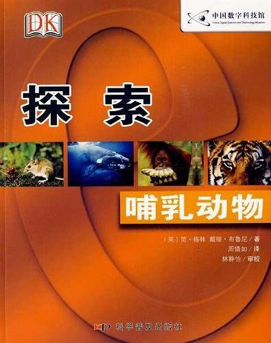 探索：哺乳动物