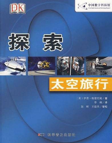 探索：太空旅行