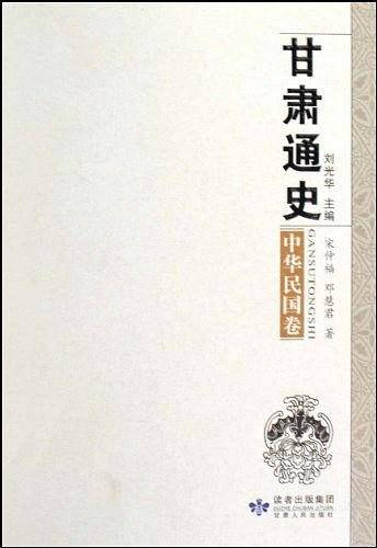 甘肃通史・中华民国卷