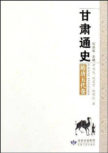甘肃通史・隋唐五代卷