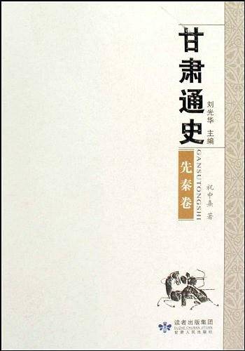 甘肃通史・先秦卷