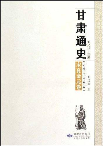 甘肃通史・宋夏金元卷