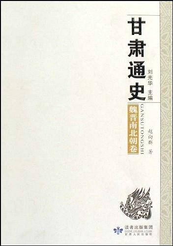 甘肃通史・魏晋南北朝卷