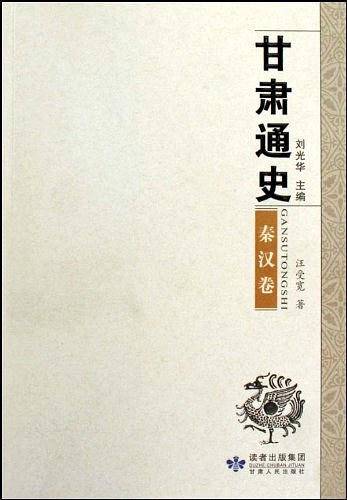 甘肃通史・秦汉卷
