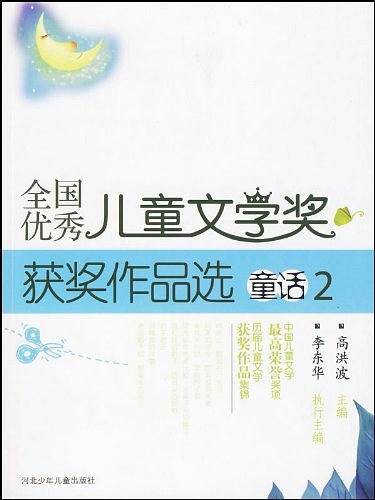 全国优秀儿童文学奖获奖作品选