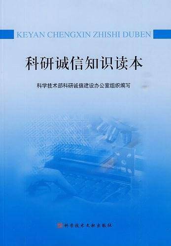 科研诚信知识读本