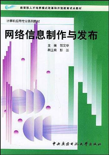 网络信息制作与发布