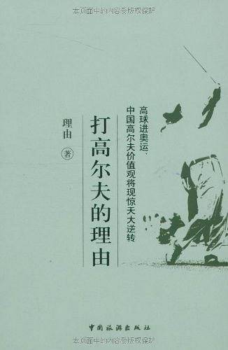 打高尔夫的理由