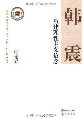 重建理性主义信念