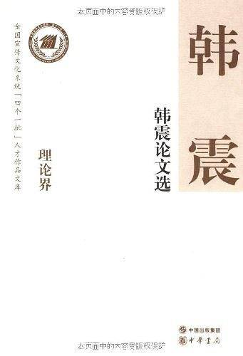 韩震论文选