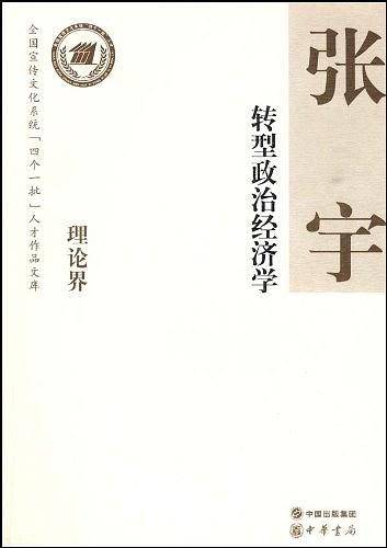 转型政治经济学