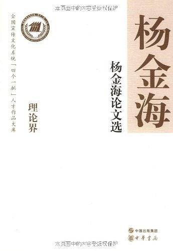 杨金海论文选