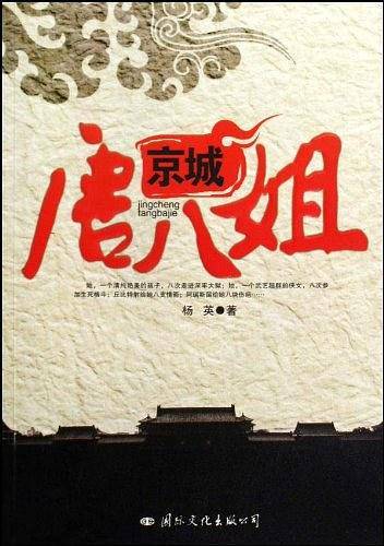 京城唐八姐