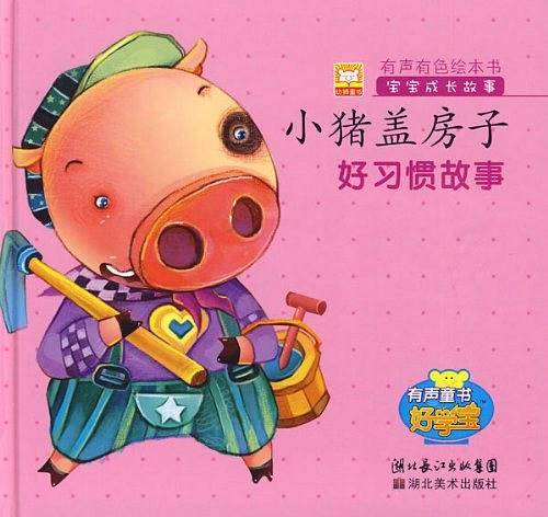 小猪盖房子