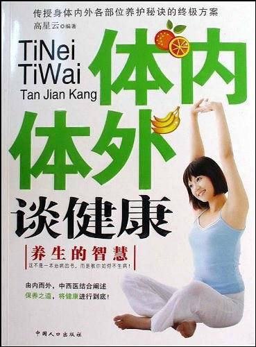体内体外谈健康
