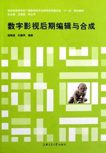 数字影视后期编辑与合成