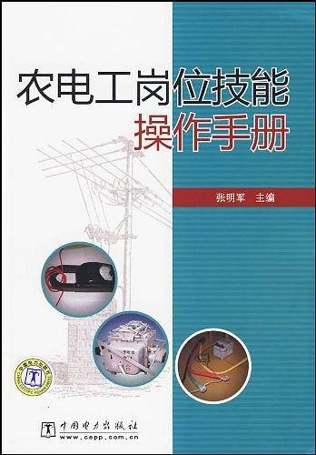 农电工岗位技能操作手册
